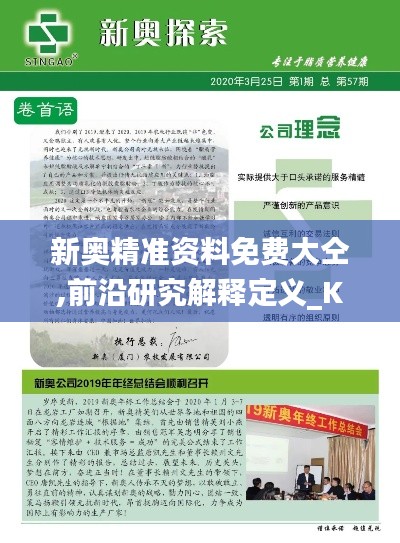新奥精准资料免费大仝,前沿研究解释定义_KP9.849