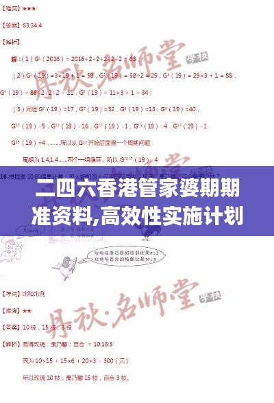 二四六香港管家婆期期准资料,高效性实施计划解析_增强版10.817