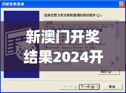 新澳门开奖结果2024开奖记录,数据设计驱动解析_XP10.840