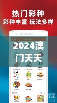2024澳门天天开好彩大全开奖结果,完善系统评估_Tizen19.410