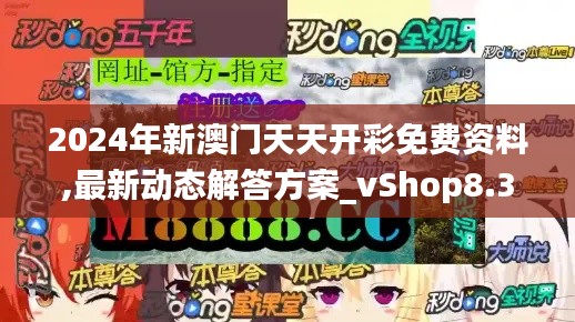 2024年新澳门天天开彩免费资料,最新动态解答方案_vShop8.318
