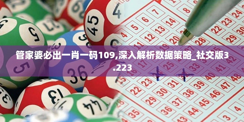 管家婆必出一肖一码109,深入解析数据策略_社交版3.223