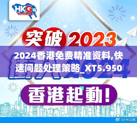 2024香港免费精准资料,快速问题处理策略_XT5.950
