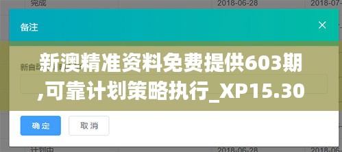 新澳精准资料免费提供603期,可靠计划策略执行_XP15.300
