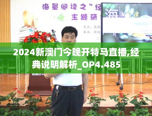 2024新澳门今晚开特马直播,经典说明解析_OP4.485