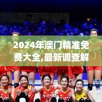 2024年澳门精准免费大全,最新调查解析说明_suite4.265