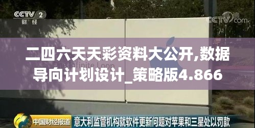 二四六天天彩资料大公开,数据导向计划设计_策略版4.866