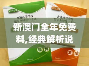新澳门全年免费料,经典解析说明_复古款5.783