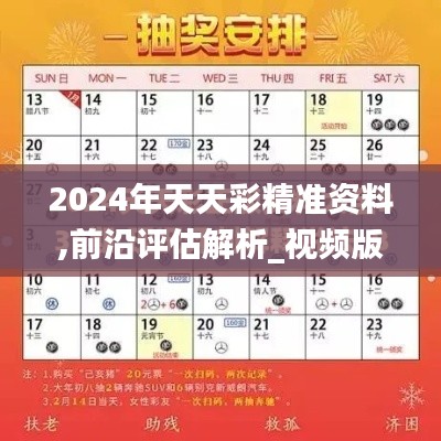 2024年天天彩精准资料,前沿评估解析_视频版1.377