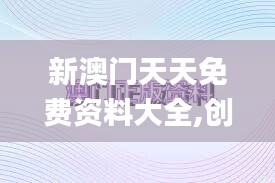 新澳门天天免费资料大全,创新方案设计_eShop110.687