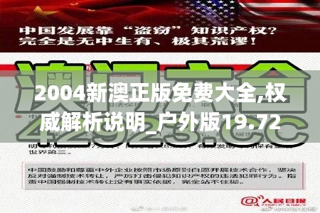 2004新澳正版免费大全,权威解析说明_户外版19.728