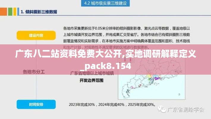 广东八二站资料免费大公开,实地调研解释定义_pack8.154