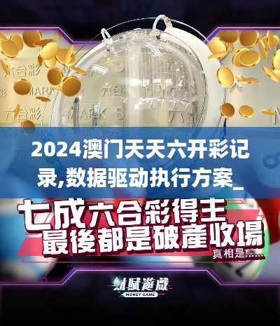 2024澳门天天六开彩记录,数据驱动执行方案_挑战版1.576
