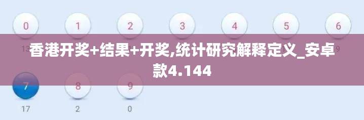 香港开奖+结果+开奖,统计研究解释定义_安卓款4.144