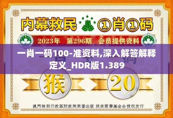 一肖一码100-准资料,深入解答解释定义_HDR版1.389