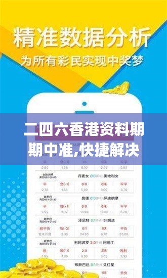 二四六香港资料期期中准,快捷解决方案问题_WP版3.470