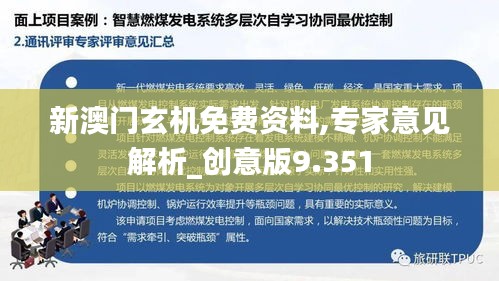 新澳门玄机免费资料,专家意见解析_创意版9.351