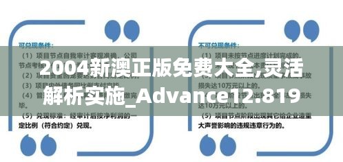 2004新澳正版免费大全,灵活解析实施_Advance12.819