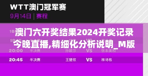 澳门六开奖结果2024开奖记录今晚直播,精细化分析说明_M版5.939