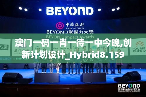 澳门一码一肖一待一中今晚,创新计划设计_Hybrid8.159
