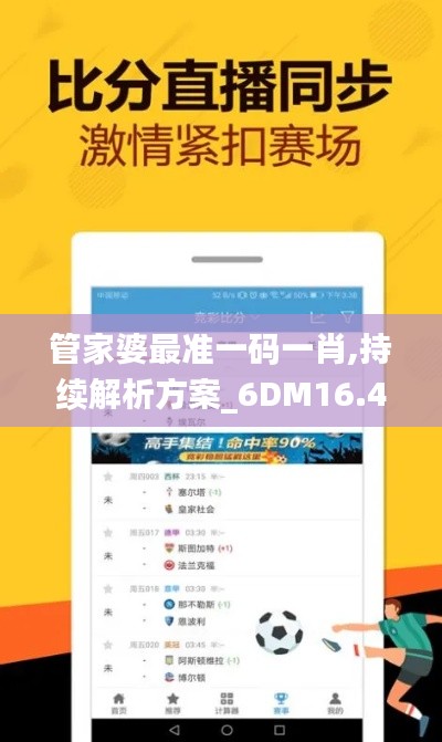 管家婆最准一码一肖,持续解析方案_6DM16.473