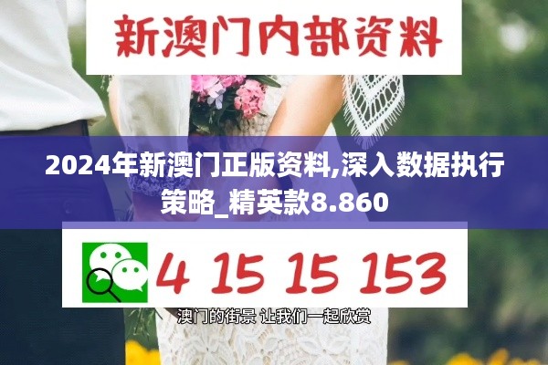 2024年新澳门正版资料,深入数据执行策略_精英款8.860