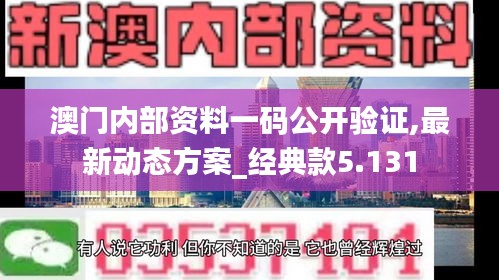 澳门内部资料一码公开验证,最新动态方案_经典款5.131