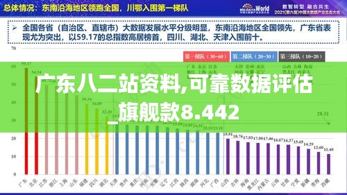 广东八二站资料,可靠数据评估_旗舰款8.442