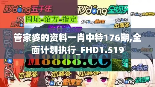 管家婆的资料一肖中特176期,全面计划执行_FHD1.519