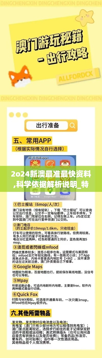 2o24新澳最准最快资料,科学依据解析说明_特别版7.759