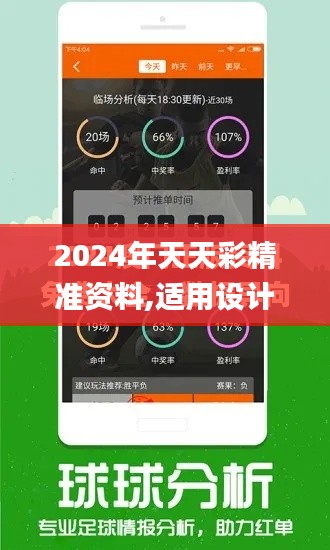 2024年天天彩精准资料,适用设计策略_4K版10.247