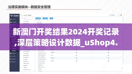新澳门开奖结果2024开奖记录,深层策略设计数据_uShop4.652