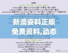 新澳姿料正版免费资料,动态解释词汇_领航版1.406