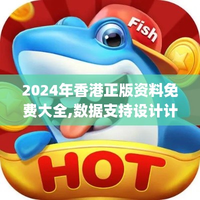 2024年香港正版资料免费大全,数据支持设计计划_M版4.895