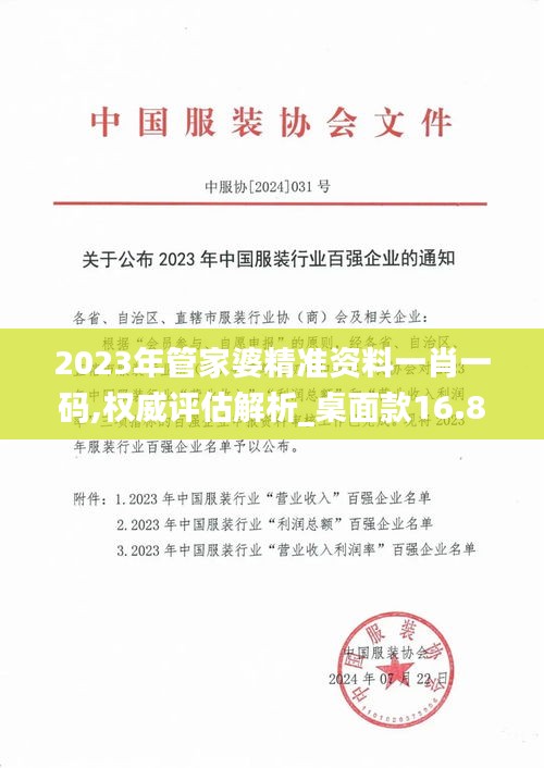 2023年管家婆精准资料一肖一码,权威评估解析_桌面款16.868