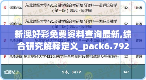 新澳好彩免费资料查询最新,综合研究解释定义_pack6.792