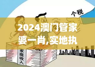 2024澳门管家婆一肖,实地执行考察方案_创意版11.440