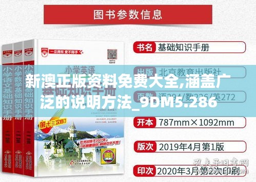 新澳正版资料免费大全,涵盖广泛的说明方法_9DM5.286