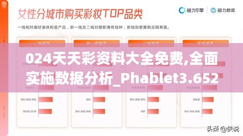 024天天彩资料大全免费,全面实施数据分析_Phablet3.652