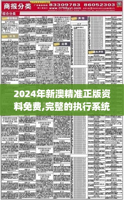 2024年新澳精准正版资料免费,完整的执行系统评估_RX版10.431