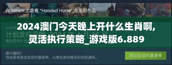 2024澳门今天晚上开什么生肖啊,灵活执行策略_游戏版6.889