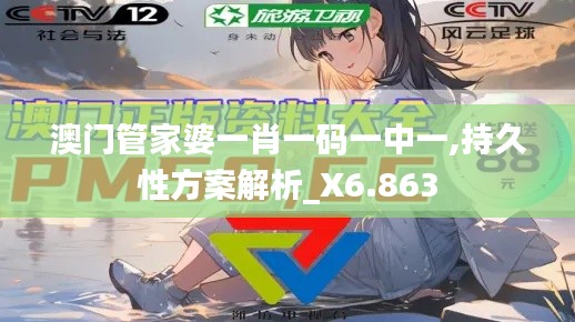 澳门管家婆一肖一码一中一,持久性方案解析_X6.863
