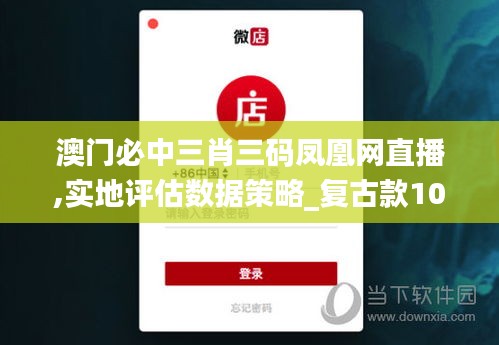 澳门必中三肖三码凤凰网直播,实地评估数据策略_复古款10.917