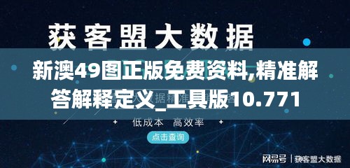 新澳49图正版免费资料,精准解答解释定义_工具版10.771