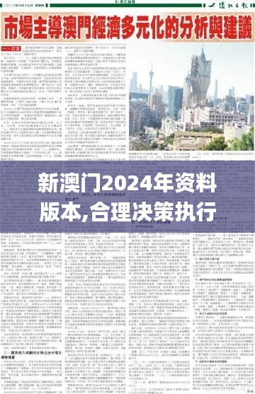 新澳门2024年资料版本,合理决策执行审查_N版5.540