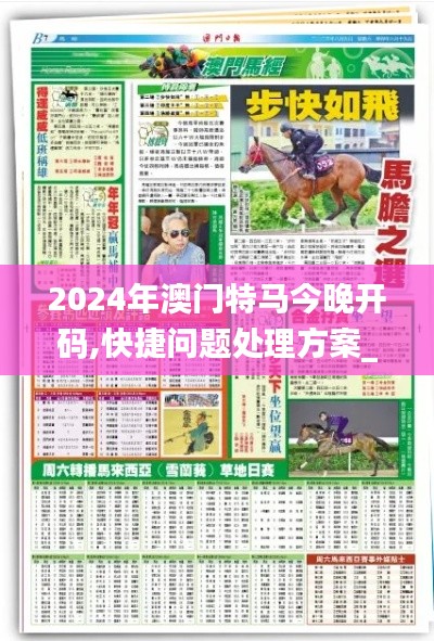 2024年澳门特马今晚开码,快捷问题处理方案_网页版1.502