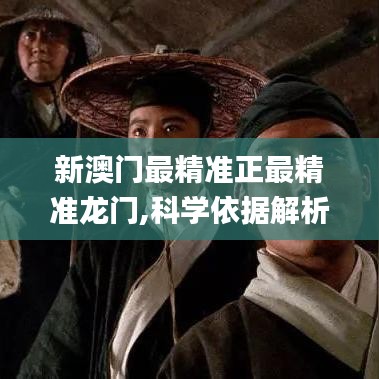 新澳门最精准正最精准龙门,科学依据解析说明_试用版9.730