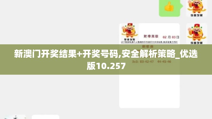 新澳门开奖结果+开奖号码,安全解析策略_优选版10.257