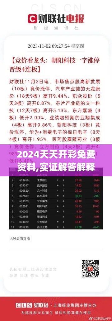 2024天天开彩免费资料,实证解答解释定义_高级款5.846