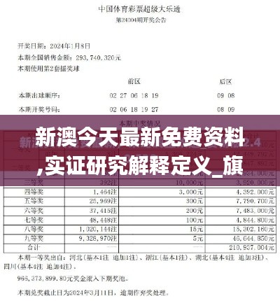 新澳今天最新免费资料,实证研究解释定义_旗舰款6.731